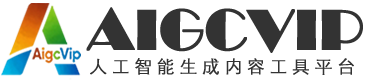 AIGC论坛